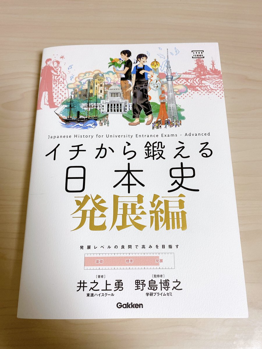 こちらは世界史と同時発売の『イチから鍛える日本史 発展編』です