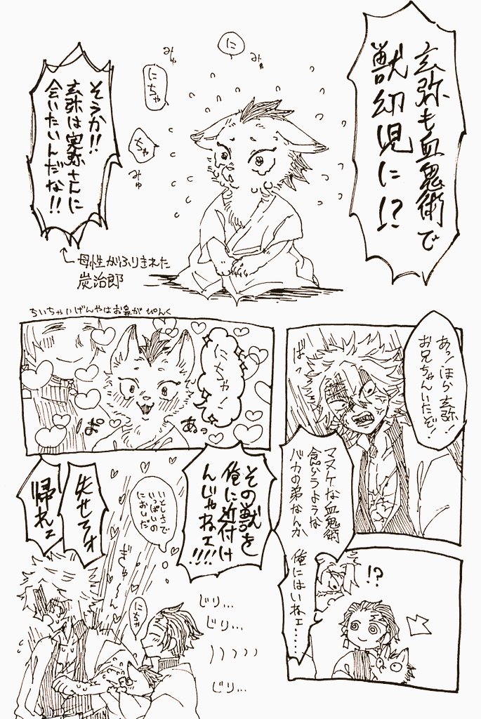 炭治郎と実弥さんといわゆるご都合血鬼術で獣人化と幼児化のコンボを食らった玄弥
※獣人幼児化 ※謎軸 