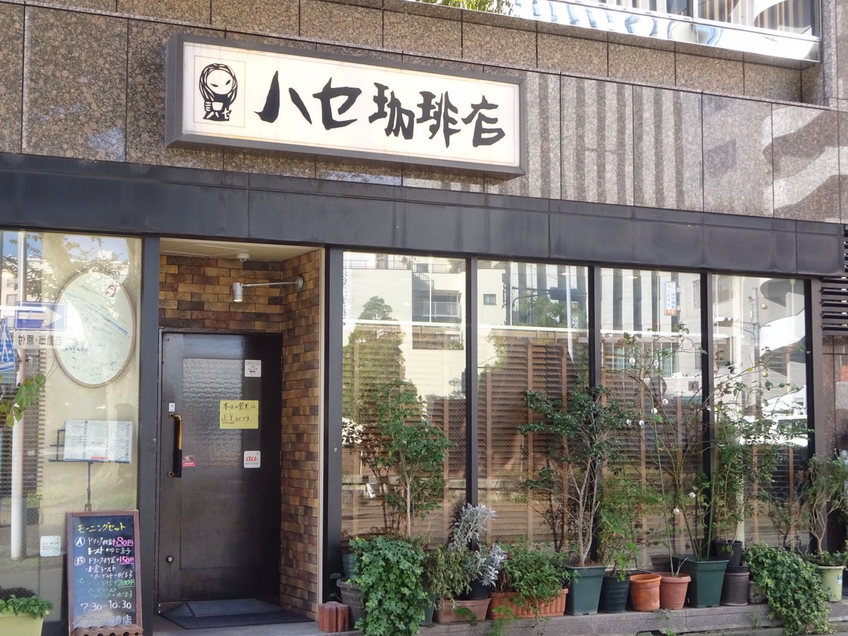 おいでよ名古屋 おいなご ハセ珈琲店 の小倉トーストモーニングを食べに 名古屋においでよ 小倉餡がたっぷり乗った これぞ名古屋 なモーニングセットだよ ちょっといい朝を ゆっくり過ごしていってね