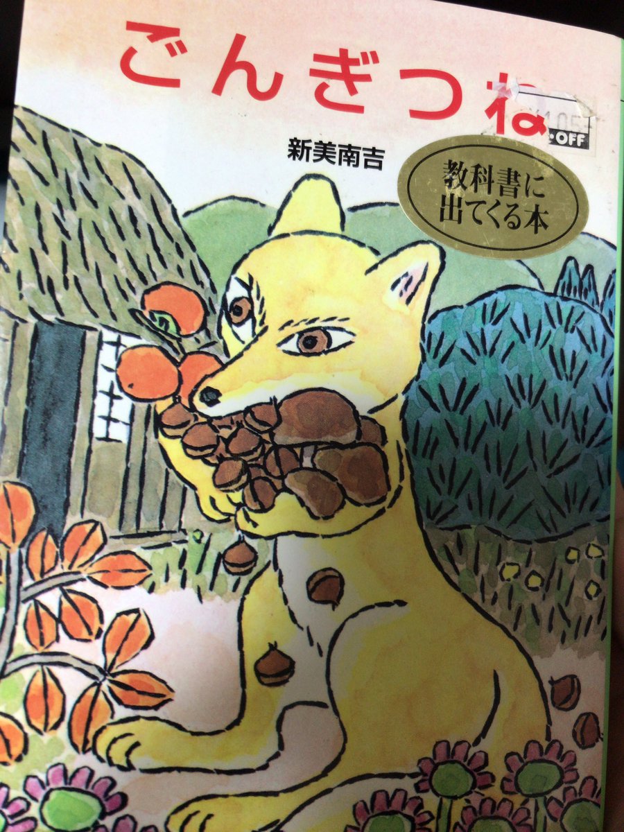 ごんお前だったのか ごんお前だったのか