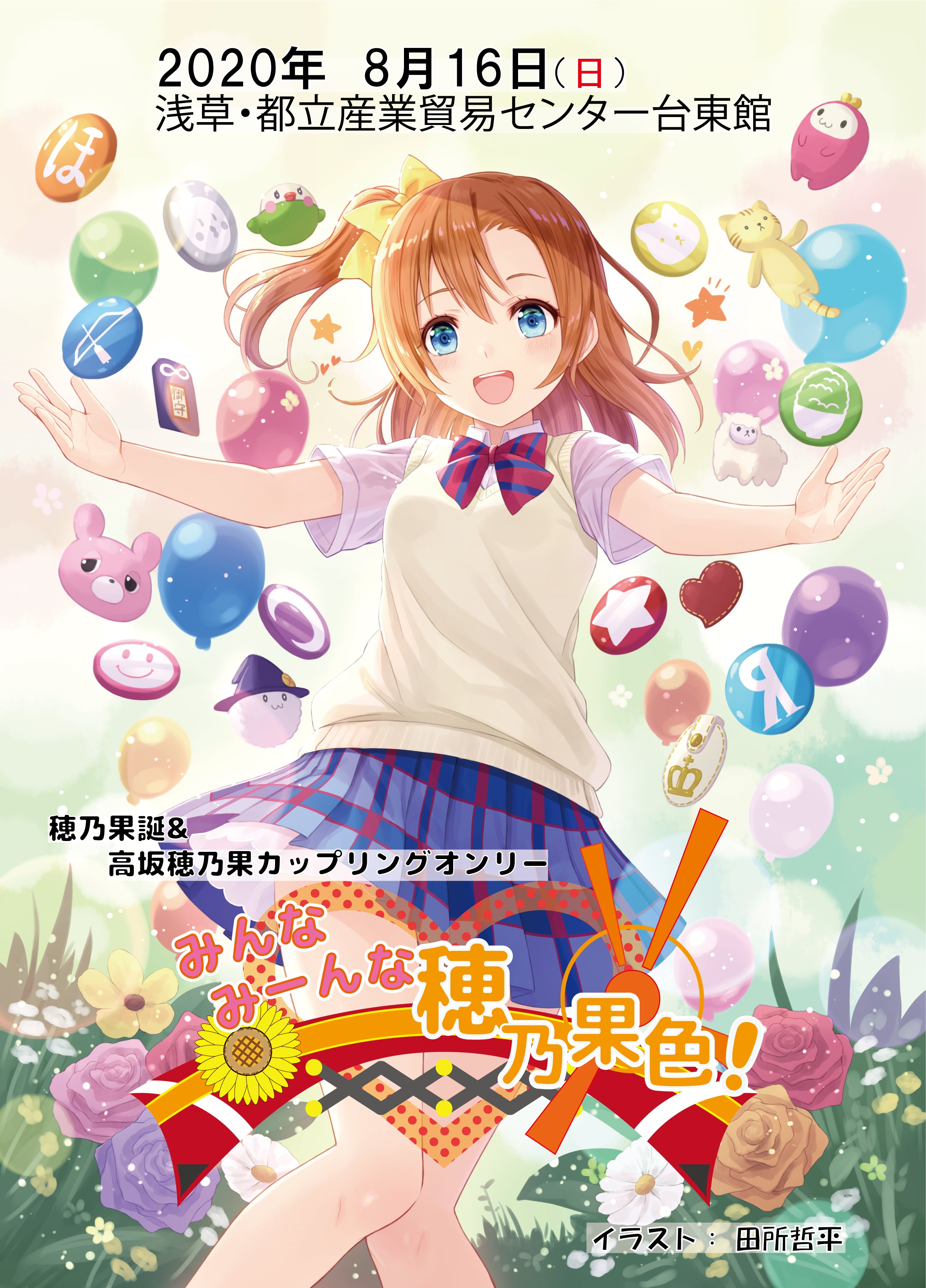 高坂穂乃果 ほのカプオンリー みんなみーんな穂乃果色 Honoka Fes Twitter