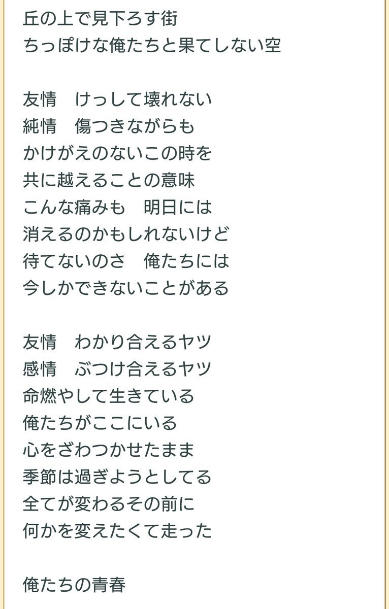 庵 やんちゃの歌詞 眺めて切なくなる気持ちを抑え込もうとしていただけのはずが 何故か突然脳内でごくせん3が始まり 高木雄也くんの 俺達 今しか できないことがあるのさ それを がしんみり流れ始めたので やんちゃboyやんちゃgirlの友情編アンサー
