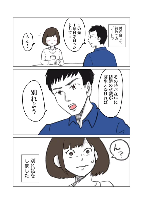 「初デートで別れ話をした話」#コルクラボマンガ専科 #1Pマンガ 