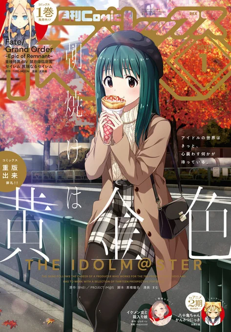 ComicREX1月号にて『朝焼けは黄金色 THE IDOLM@STER』25話掲載されています。
今回表紙を描かせていただいています。
1巻が重版されて少しは買いやすくなったと思いますので、そちらもよろしくお願いします。 