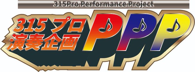 315プロ演奏企画アイコンロゴコンテストのtwitterイラスト検索結果 315プロ演奏企画アイコンロゴコンテストのtwitterイラスト検索結果