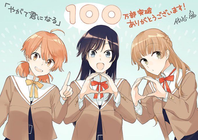 本日11月27日、やがて君になる」完結巻となる第8巻発売です！そしてこの8巻で累計発行部数が100万部を突破しました、あ