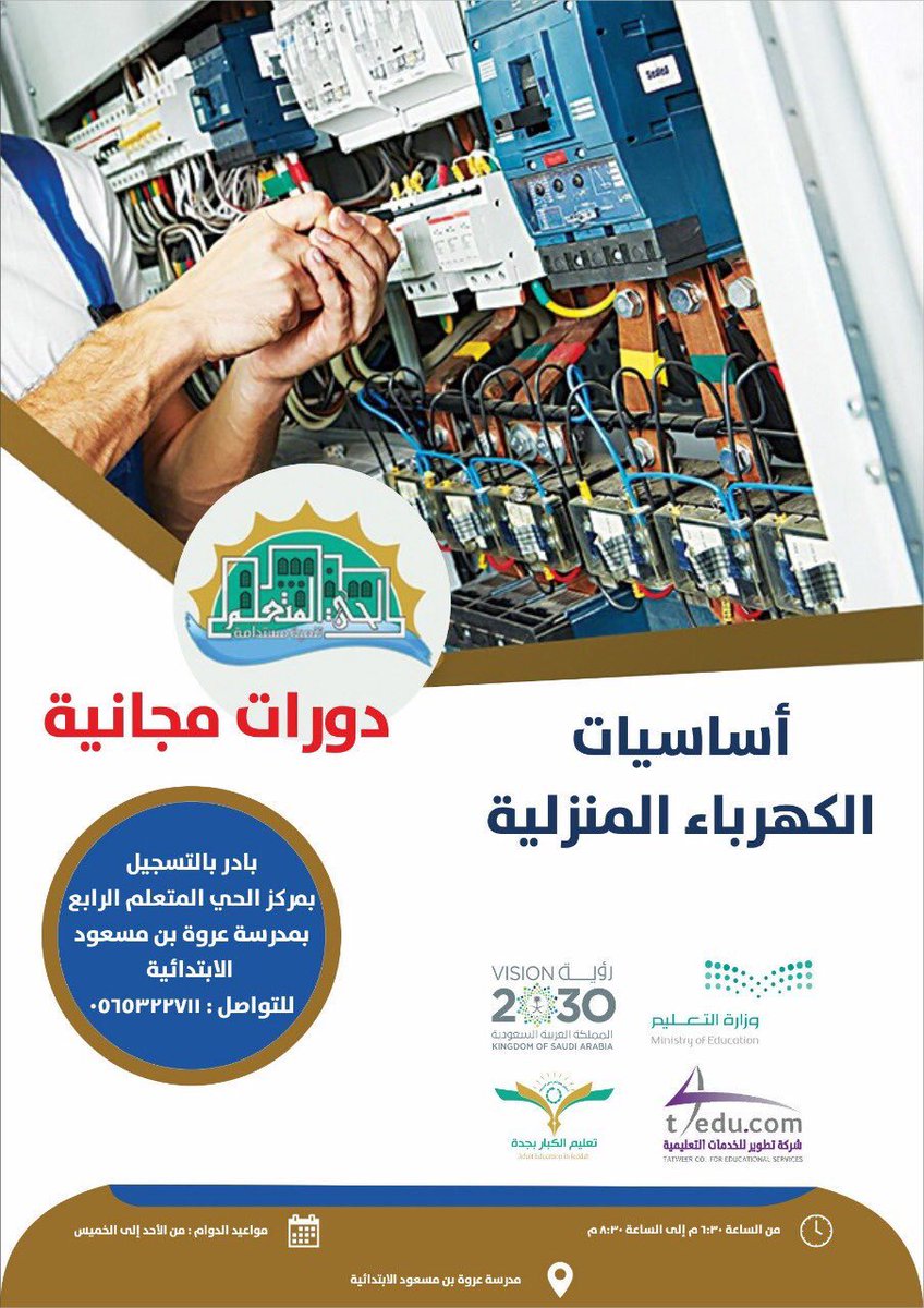 alhai_m_4's tweet photo. بادر بالتسجيل قبل نفاد المقاعد
فالمقاعد محدودة ف�� دورة اساسيات الكهرباء بدء من يوم الأحد

@JeddahEducation
 @elderedu1  
 #التعليم_المستمر
 #التعليم_المستمر_بجدة
 #تعليم_الكبار
 #تعليم_الكبار_بجدة
 #تعليم_جده
@khulaisedu
@Media_M_E https://t.co/IsIvAIx10j