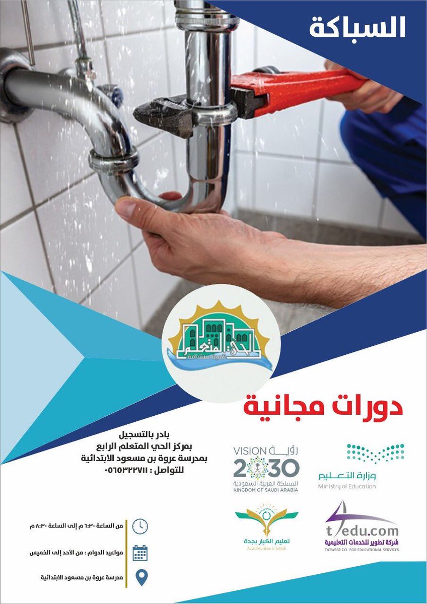 alhai_m_4's tweet photo. بادر بالتسجيل في دورة السباكة بدء من يوم الاحد فالمقاعد محدودة

@JeddahEducation
 @elderedu1  
 #التعليم_المستمر
 #التعليم_المستمر_بجدة
 #تعليم_الكبار
 #تعليم_الكبار_بجدة
 #تعليم_جده
@khulaisedu
@Media_M_E https://t.co/9OhE3IzHZA
