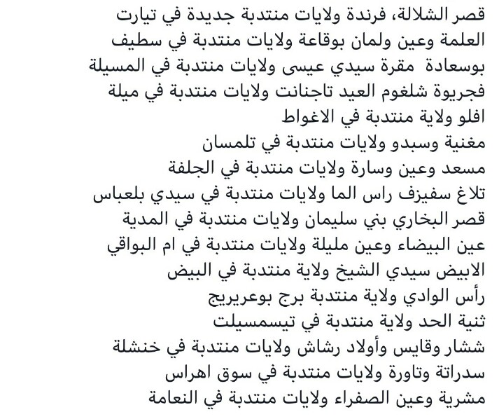 #إستحداث 10 ولايات جديدة ورفع عدد ولايات الجزائر الى 58 ولاية 
🔴الولايات الجديدة هي كل  برج باجي مختار ، جانت ، عين صالح، عين قزام، المغير، تقرت، بني عباس، تيميمون، المنيعة، اولاد جلال.
اما الولايات المنتدبة الجديدة فهي: