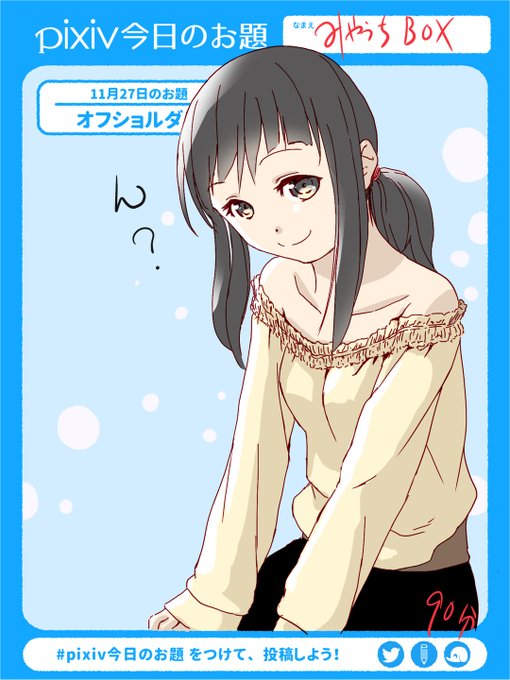 オフショルダーのtwitterイラスト検索結果 古い順