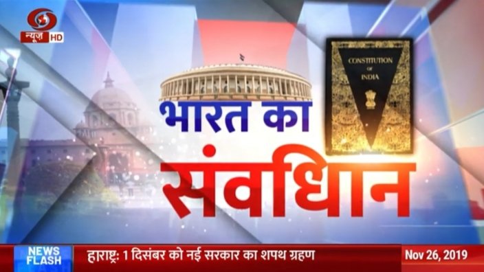 ManojIndian11's tweet photo. दूरदर्शन चैनल से प्रसारित होने वाले आज के कार्यक्रम भारत के संविधान में " संविधान" शब्द त्रुटि युक्त है। ( संविधान दिवस के अवसर पर)@DDNewsLive https://t.co/B7Kcd3nMy0