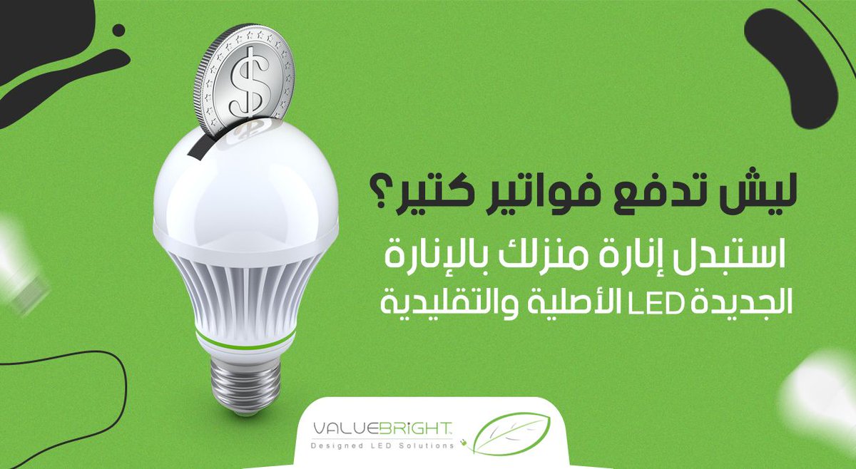 Value_Bright's tweet image. ليش تدفع فواتير كتير
 استبدل إنارة منزلك بالإنارة الجديدة LED الأصلية والتقليدية .
#ValueBright