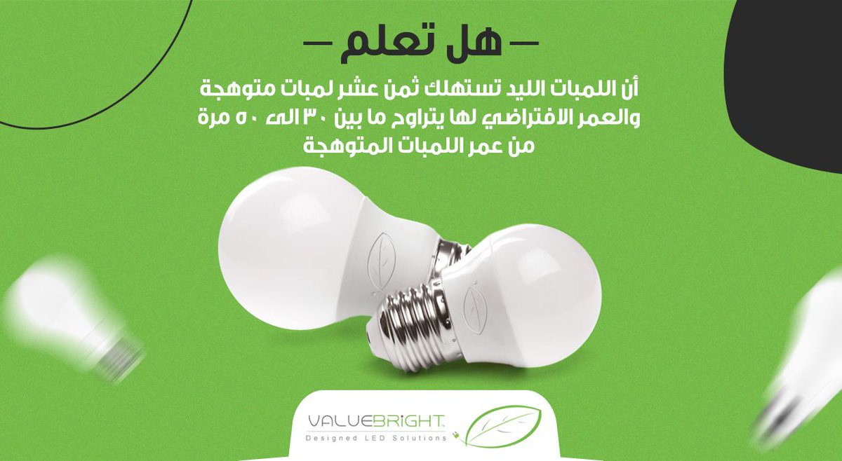Value_Bright's tweet image. هل تعلم
هان اللمبات الليد تستهلك ثمن عشر لمبات متوهجة والعمر الافتراضي لها يتراوح ما بين 30 الى 50 مرة من عمر اللمبات المتوهجة .
#ValueBright