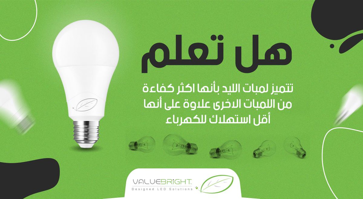 Value_Bright's tweet image. هل تعلم
تتميز لمبات الليد بأنها اكثر كفاءة من اللمبات الاخرى علاوة على أنها أقل استهلاك للكهرباء
#ValueBright
