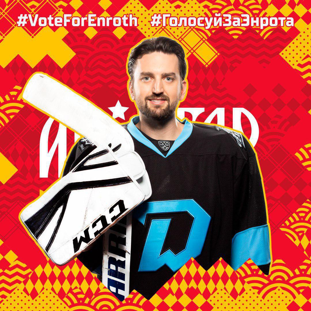 Если вы хотите выбрать Юнаса Энрота лучшим игроком матча, то просто проголосуйте на сайте Матча Звезд КХЛ.

👉🏻 allstarweek.com/khl/ 👈🏻