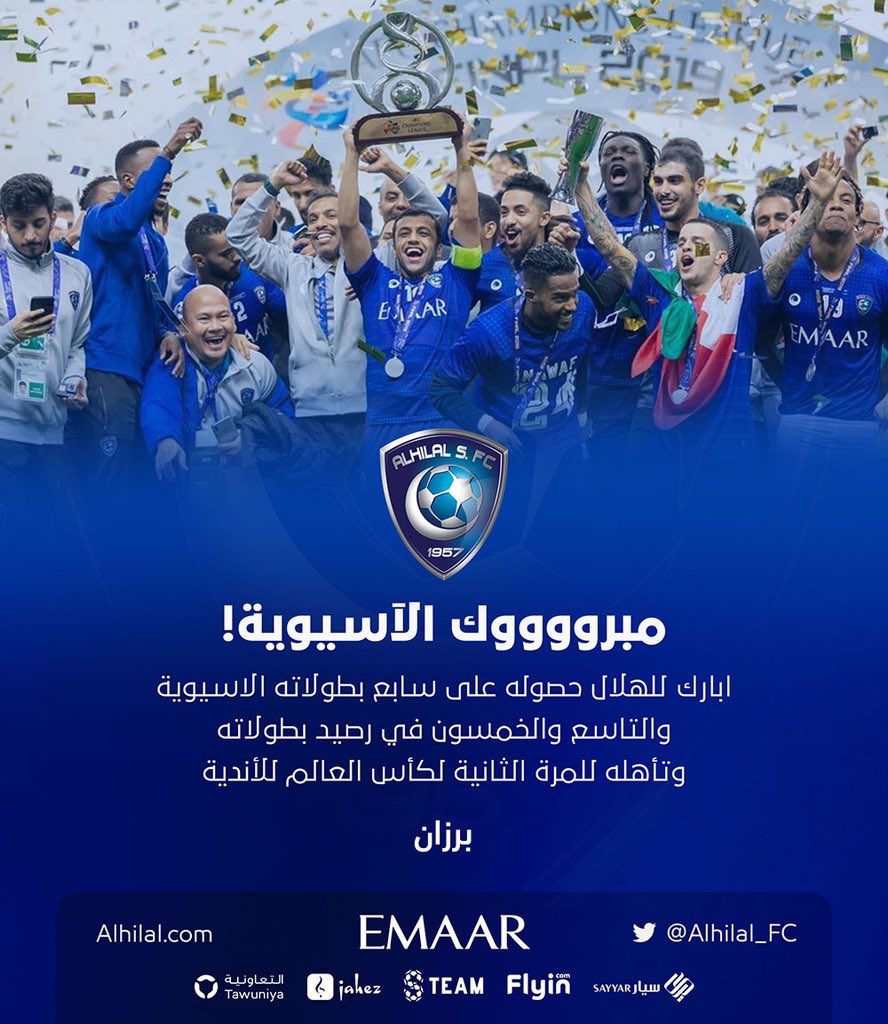 السلام عليكم
غبنا لفترة .. وماغاب الهلال
وعدنا و #الهلال_بطل_اسيا_وزعيمها 

مبروك لـ #الهلال_الملكي_العالمي
مبروك لمحبيه وعاشقيه وجماهيره
مبروك لمحبي الكرة الممتعة والنظيفة
دامت أفراحك يا #الهلال

#الهلال_بطل_اسيا2019