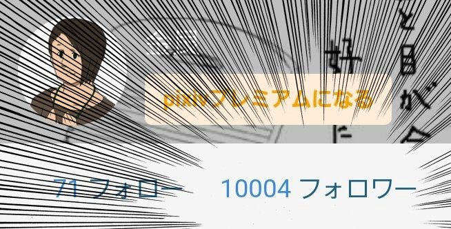 ありがたいことに、pixivのフォロワー数が10000人を超えました。今年の初めは3000人くらいだったので、3倍になりました。投稿を安定して多くの人に見てもらえるようになってきて、とても励みになるのです!これからもよろしくおねがいします!! 