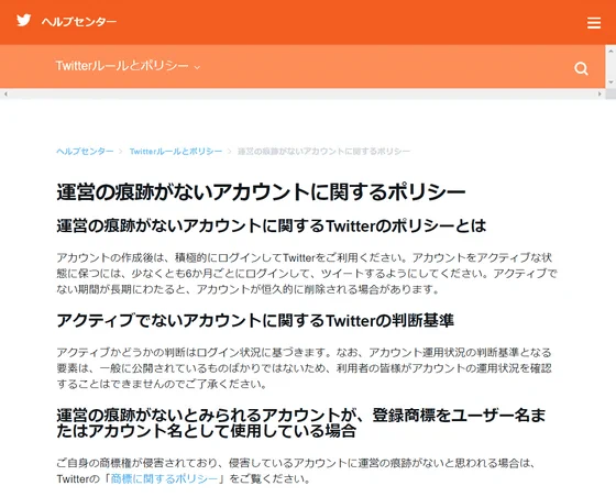 ログインしていない人は注意！？直近6カ月にログインしていないTwitterアカウント削除へ！