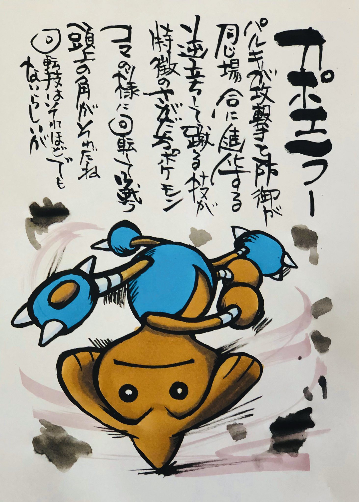 Twitter 上的 Aki Shimamoto ポケモン絵師休憩中エネルギーアートクリエーター 筆ペンでポケモンを描く カポエラー バルキーが攻撃と防御が同じ場合に進化する 逆立ちして蹴る技が特徴のさかだちポケモン コマの様に回転して戦う 頭上の角がそれだね 回転技は