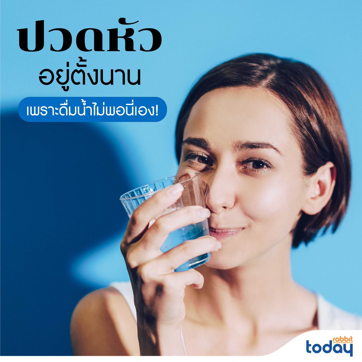 ปวดหัวนั้นมีหลายสาเหตุ แต่หนึ่งในสาเหตุคือ ร่างกายเตือนว่าขาดน้ำ ให้ลองค่อยๆ จิบน้ำ รอซักพักแล้วก็ดีขึ้นเลย!

ไม่ต้องรอให้เราหิวน้ำค่อยดื่ม ควรมีน้ำติดโต๊ะหรืออยู่ข้างตัวไว้เลย เพราะร่างกายจะมีสัญญาณบอกเราว่าเริ่มมีอะไรในร่างกายที่ผิดปกติ

#RabbiToday #สุขภาพ #ปวดหัว #สาระ