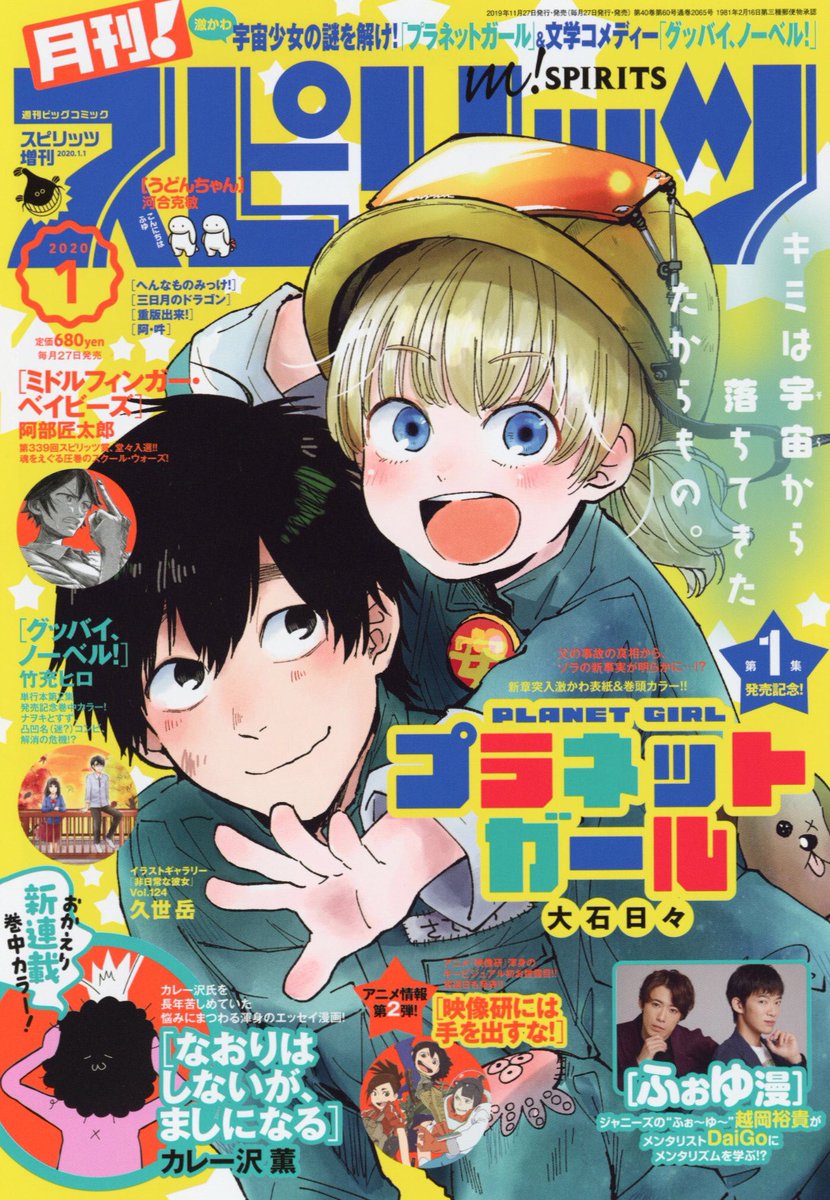 【最新号】「月刊!スピリッツ」1月号、本日発売!! 表紙&巻頭カラーは、単行本1集発売中!! 日常系SFアドベンチャー『プラネットガール』! 
巻中カラーに、カレー沢 薫氏の新連載『なおりはしないが、ましになる』、新感覚文学コメディー『グッバイ、ノーベル!』、ふぉ～ゆ～新連載第2弾「ふぉゆ漫」 