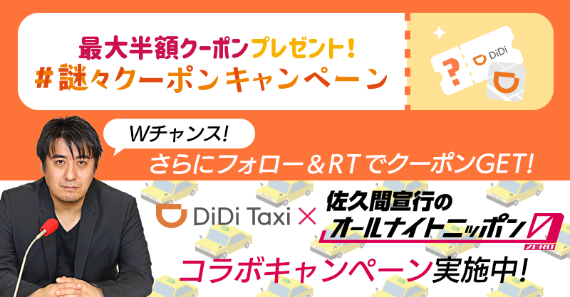 ＼#謎々クーポン キャンペーン最終問題／
先着500名に40%オフクーポンをプレゼント🎁
（割引上限1,000円）

①DidiJapan をフォロー
②この投稿をRT
③DMでクイズが届く！

さらに…
Wチャンスで参加者から抽選100名に500円クーポンをプレゼント！

これが最後の挑戦、だ…！

#DiDiタクシー