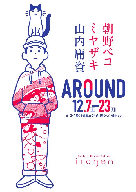 12/7(土)から大阪・iTohenで朝野ペコさん(@asanopeko )とミヤザキさん(@mmzaki_3 )との3人展「アラウンド」を開催します。短編のグラフィックノベルの様な手法で作品を展示します。

「AROUND」
 12/7日(土)〜23(月)
期間中の土曜、日曜、月曜のみOPEN
全日11時〜18時

https://t.co/WNx1PvyBWH 