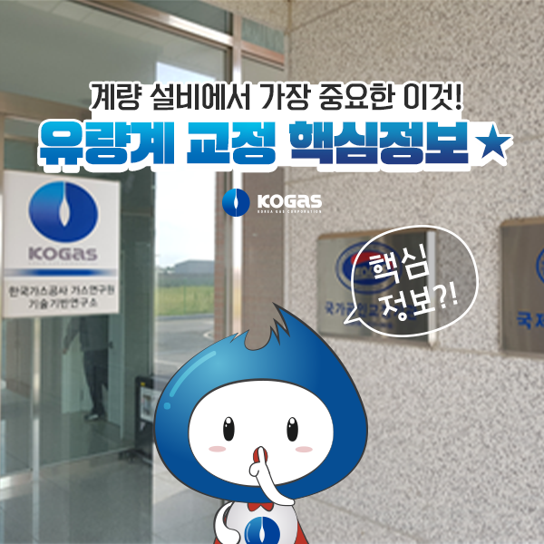 KOGAStweets's tweet photo. 일반인도 알기 쉽게 정리했습니다

신뢰성 있는 천연가스 거래의 기반을 제공하는
세계 최고 수준의 천연가스 유량교정설비, 
알아보러 가실까요?
>https://t.co/gSBiwBMvQA

#한국가스공사 #KOGAS #천연가스 #유량계교정 #교정시험 https://t.co/r96TeVtWSL