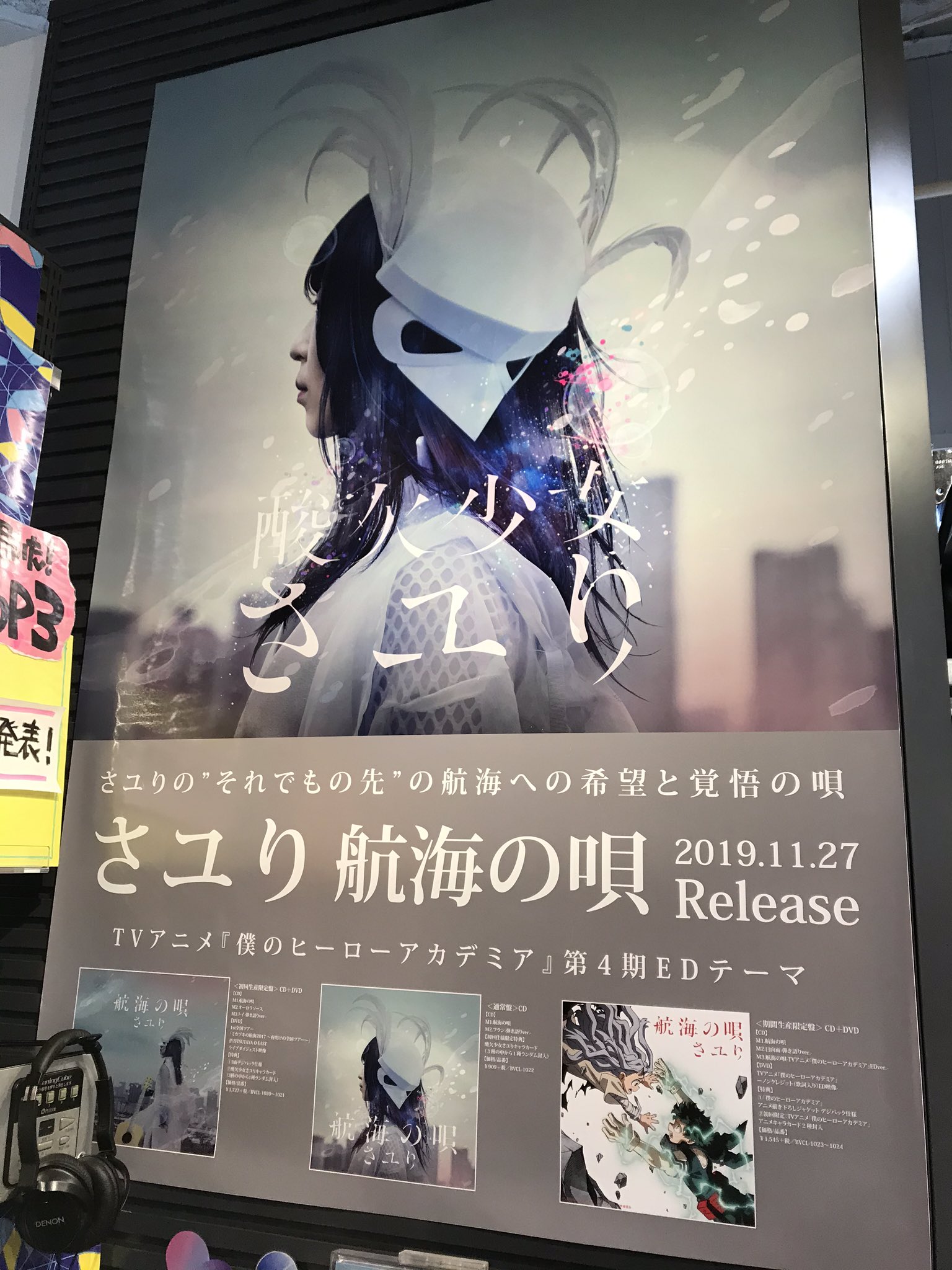 さユり | ニューシングル『航海の唄』特典対象店舗一覧