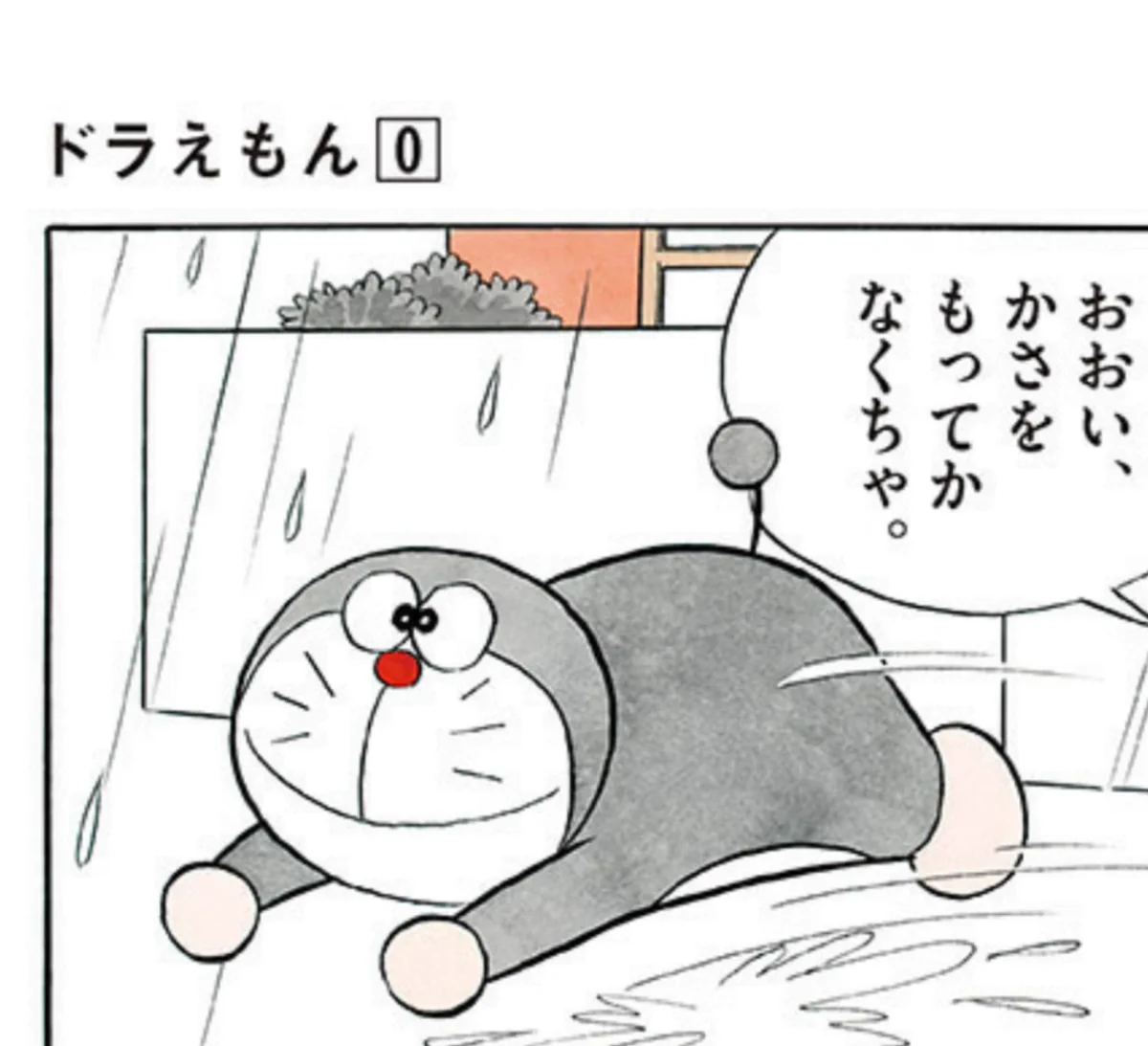 【ドラちゃんの立ち位置が分からないww】設定が定まらなかった頃の0巻が話題に