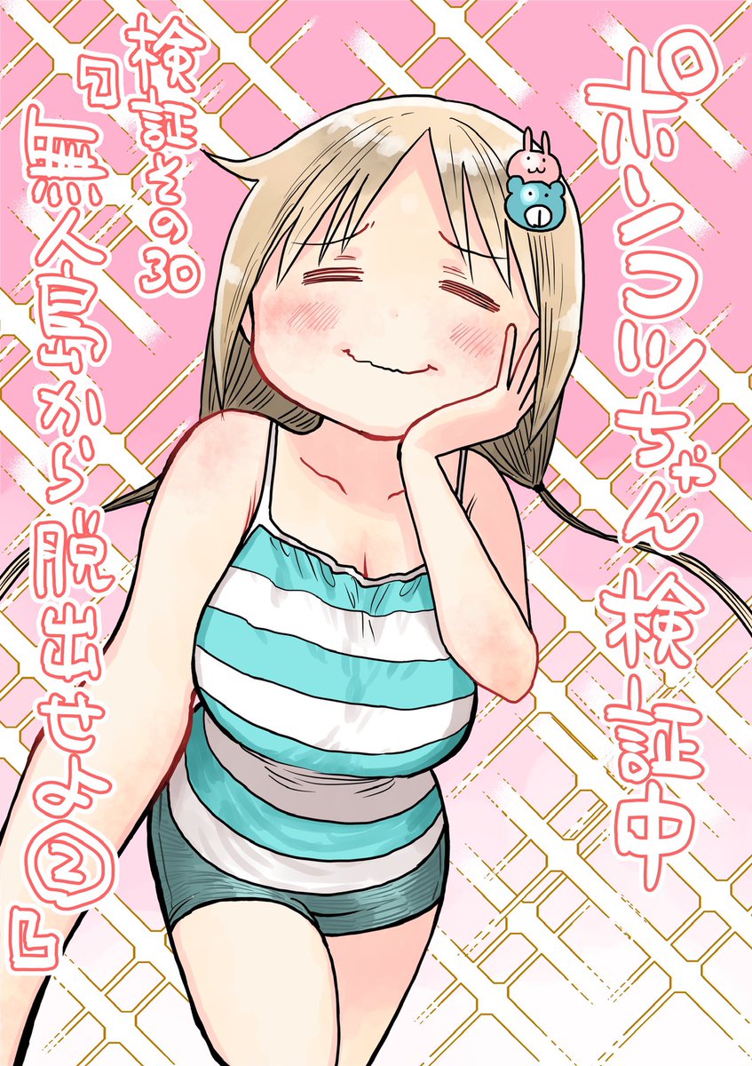 水曜日はサンデーの日!ポンコツちゃんは引き続き無人島サバイバル!?謎の遺跡で検証済み能力てんこ盛りです!
(b・ω・d)✨
(冒頭3ページのネームを公開します。微妙にコマの割り方が変わってたりしますね。)
#ポンコツちゃん検証中
#2巻発売中
#少年サンデー 