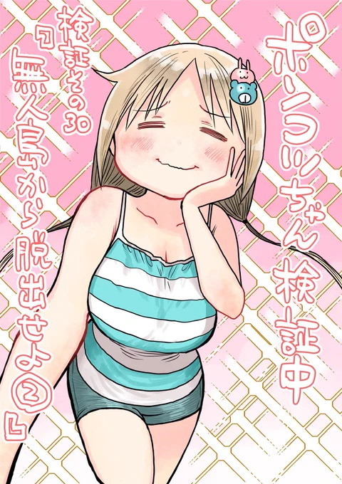 水曜日はサンデーの日!ポンコツちゃんは引き続き無人島サバイバル!?謎の遺跡で検証済み能力てんこ盛りです!
(b・ω・d)✨
(冒頭3ページのネームを公開します。微妙にコマの割り方が変わってたりしますね。)
#ポンコツちゃん検証中
#2巻発売中
#少年サンデー 