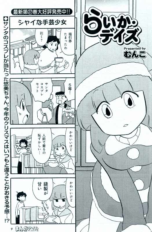 まんがタイム編集部 らいか デイズ むんこ サンタコスが当たった悠美ちゃん 今年のクリスマスはちょっと違う 最新コミックス第27巻できたて発売中 配信中 T Co Azbuktkuol まんがタイムオリジナル 1月号11月27日発売 3