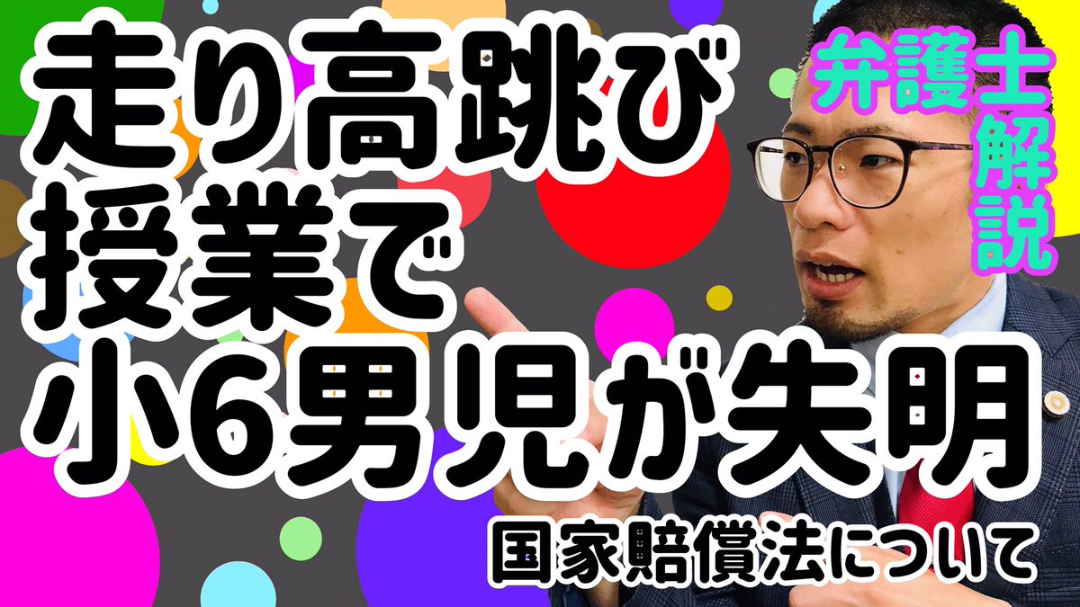 Sns弁護士キタガワ Youtubeとtiktok On Twitter Youtube更新 公立学校の事故の場合 国家賠償法という法律で損害 賠償請求できます Https T Co U2wj5ukaxc 弁護士キタガワ Vtuber ブイチューバー バーチャルyoutuber Youtuber 弁護士 弁護士youtuber