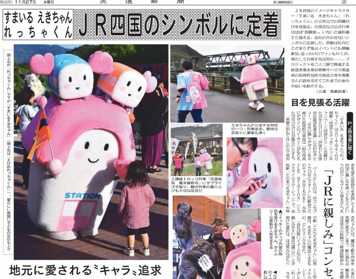 鉄分 交通新聞社 Pa Twitter 交通新聞電子版 トピックスニュース 19 11 27 特集 jr四国のシンボルに すまいる えきちゃん れっちゃくん 詳細は交通新聞電子版にて T Co Levu4sjtn2 Jr四国 すまいるえきちゃん れっちゃくん T Co