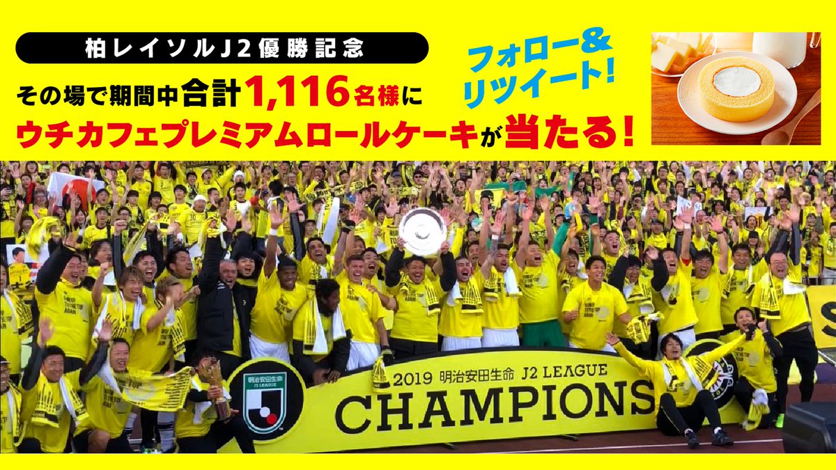 lawsonticket_sp's tweet photo. #柏レイソル　#優勝おめでとうキャンペーン
＼本日最終日 ／<23:59まで♪>

優勝決定した11/16に因み
1,116名様に #ローソン #プレミアムロールケーキ がその場で当たる

▽参加方法
①@lawsonticket_spをフォロー
②この投稿をRT
③結果がリプライで届く

https://t.co/i6ZGFKlnjy

#reysol #Jリーグ https://t.co/XTdmzFUr89