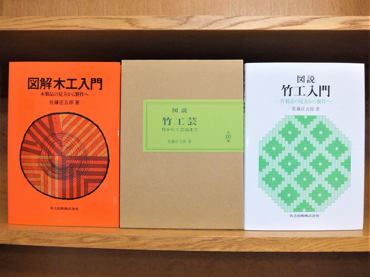 図説 竹工芸 竹から工芸品まで 佐藤庄五郎 著 共立出版