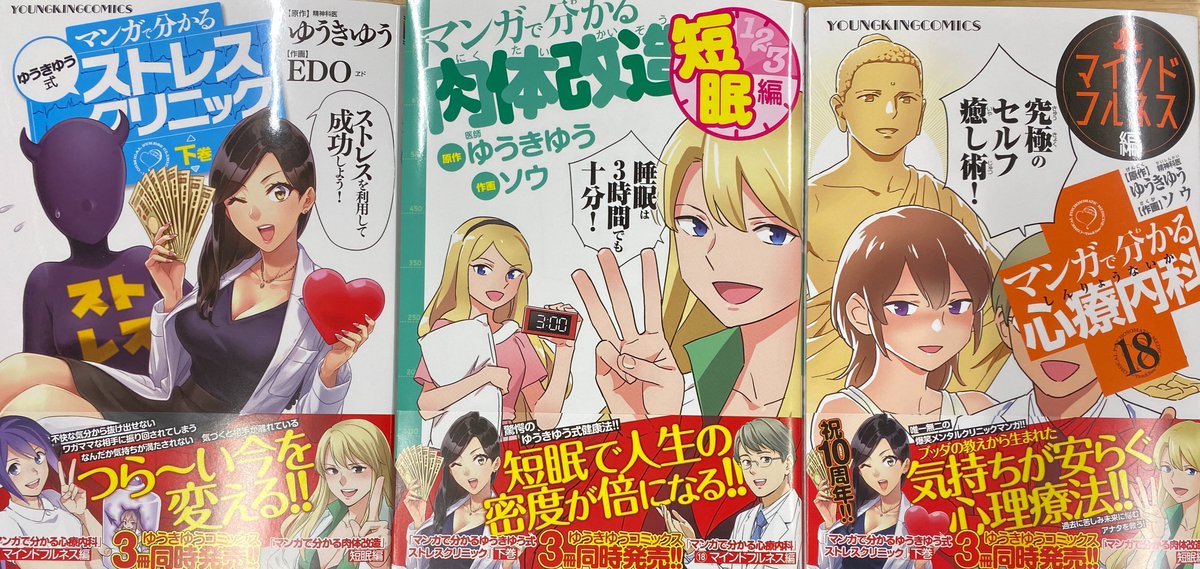 ゆうきゆう マンガ心療内科 セクシー心理学 11月29日に３冊同時発売する単行本が届きました マンガで分かる心療内科 マインドフルネス編 マンガで分かる肉体改造 短眠編 マンガで分かるゆうきゆう式ストレスクリニック 下巻 自分でもマンガで分かりすぎ