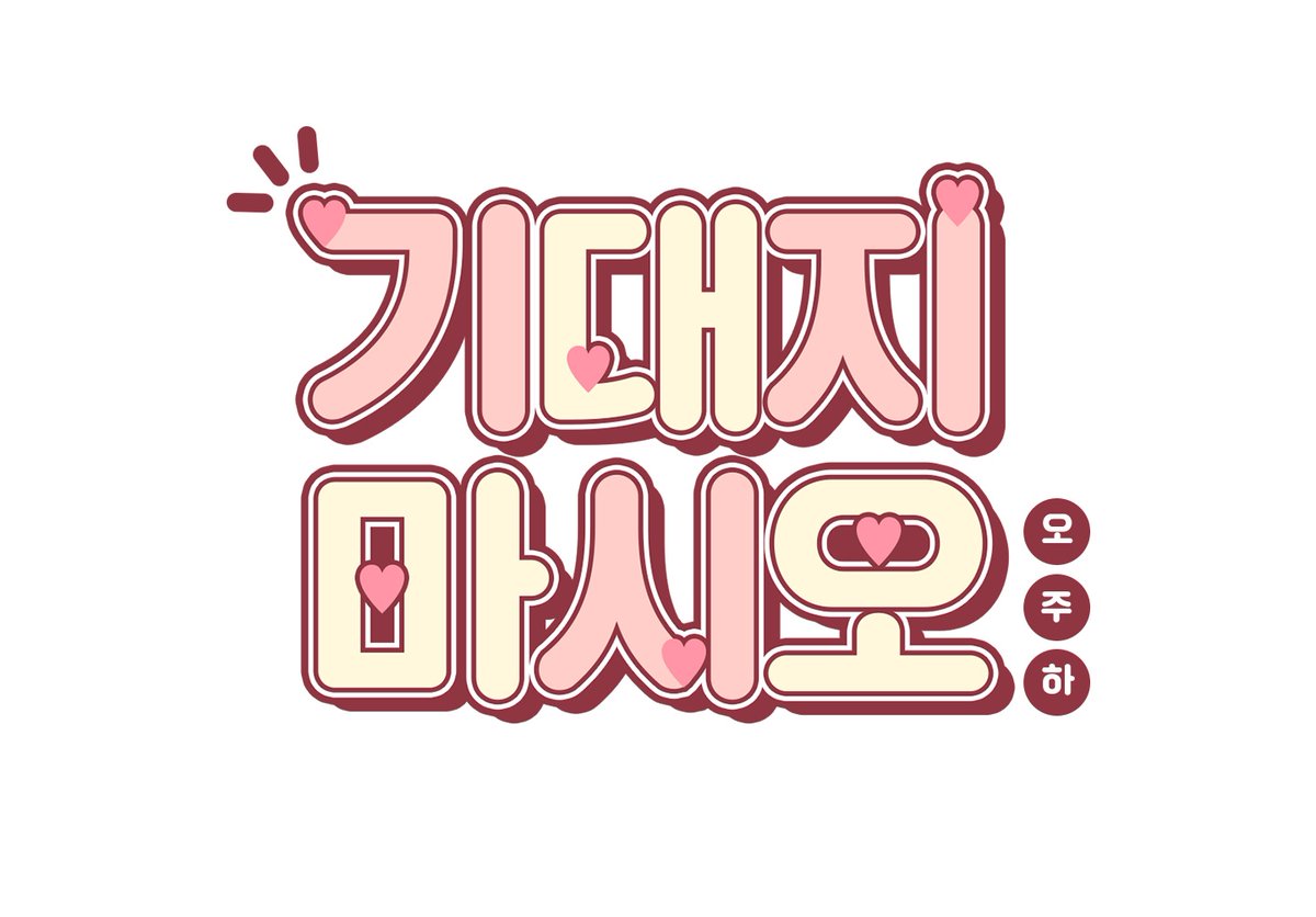 웹툰 <기대지 마시오>의 표지 로고를 디자인했습니다! 😊