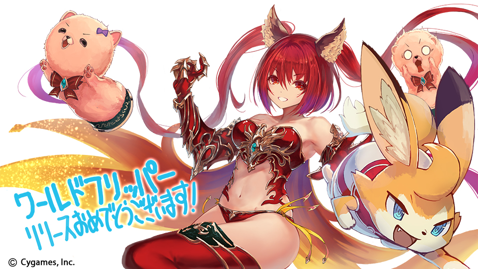 神撃のバハムート公式 Auf Twitter ワールドフリッパーリリース応援イラスト 新作ゲーム ワールドフリッパー 本日リリースを記念して 神撃のバハムートイラストレーターによる描き下ろしの応援イラストを公開 公式サイト T Co Voqpad9ft9 公式