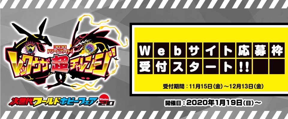 ট ইট র ポケモンメザスタ 公式 おはガオーレ 来年1 19から開催される 次世代ワールドホビーフェア 20 Winter で ポケモンガオーレの新規大型大会 コロコロドリームファイト レックウザ 超 チャレンジ を実施するよ Webサイト応募枠受付中