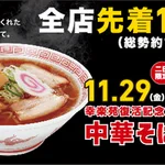 幸楽苑が男気を見せる!復活記念に大大大サービス開始‼