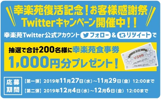 幸楽苑が男気を見せる！復活記念に大大大サービス開始‼