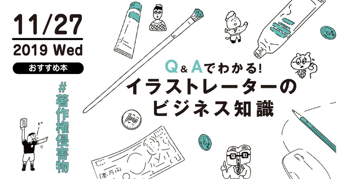 株式会社 玄光社 今日のおすすめ本 11月27日 おすすめは ｑ ａでわかる イラストレーターのビジネス知識 著作権侵害物 が話題になってますね 法改正などありますが 自分の作品を守ったり 逆に侵害しないためにも著作権に関するあれこれを