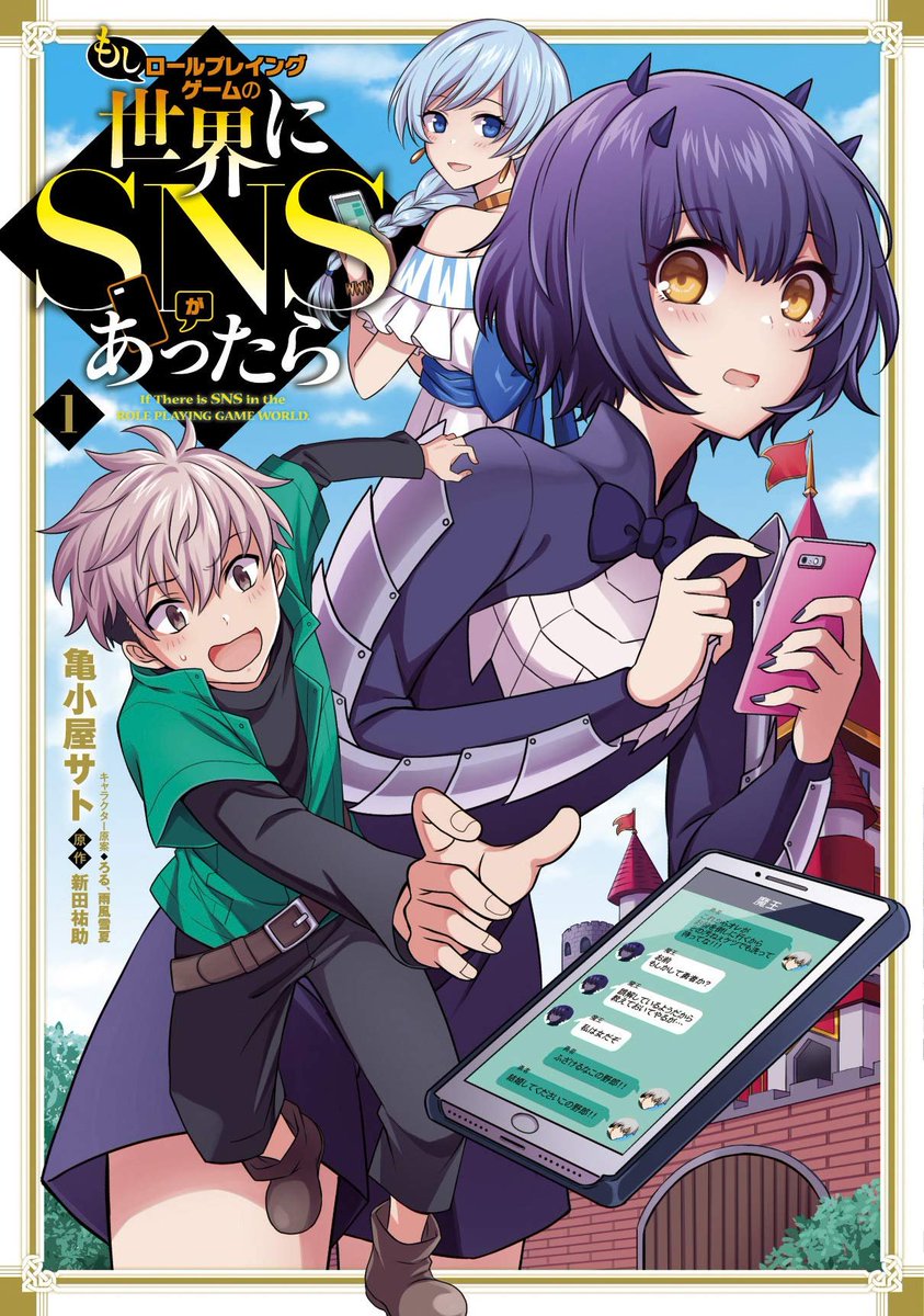 【告知】
本日(11月27日)は、コミック版『もしロールプレイングゲームの世界にSNSがあったら』第1巻発売日です!
やったぁあああああああああああ!!!

全国書店様、通販でもお買い求めできます。
何卒どうぞ、よろしくお願い致します(*^▽^*)


#もしロー 