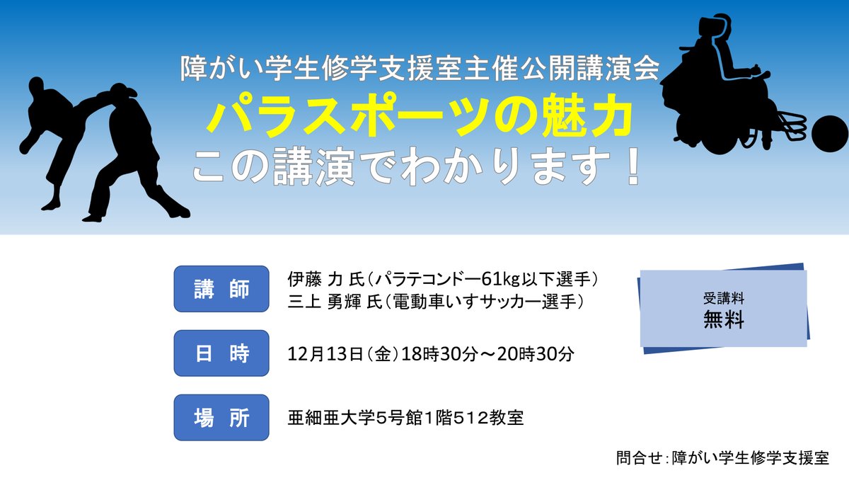 亜細亜大学 お知らせ パラスポーツの魅力 この講演でわかります をテーマに 障がい学生修学支援室主催の公開講演会を実施します 事前申込不要および参加無料のため 当日は直接会場にお越しください 全回手話通訳が付きます 詳細は