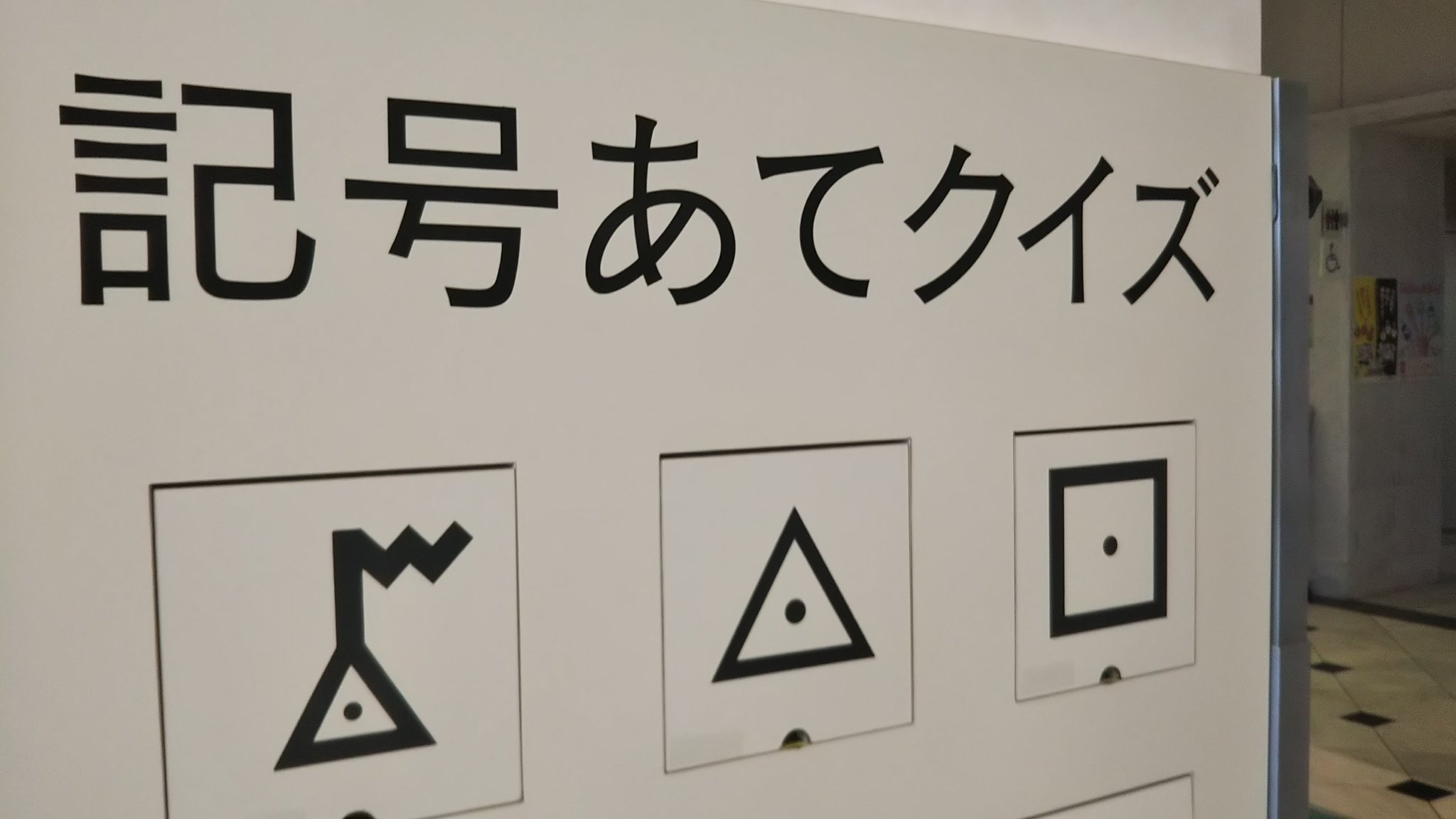 石井スポーツ 立川店 立川店 です 突然ですが 地図記号 あてクイズ 真ん中の記号はなんだか分かりますか 簡単ですかね 答えは下へ ところで 最近新しい地図記号が出来たそうですよ 自然災害伝承碑 地図と測量の科学館 2万5