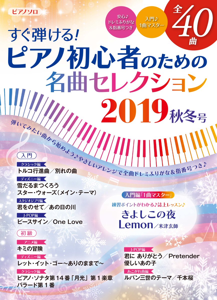 ヤマハの楽譜出版 好評発売中 ピアノ 入門者から初級者まで お試しでも楽しめるピアノ 楽譜 集です 巻頭特集 1曲マスター では 楽譜を使った誌上レッスンで練習ポイントをアドバイス ヤマハムックシリーズ3 すぐ弾ける ピアノ初心者の