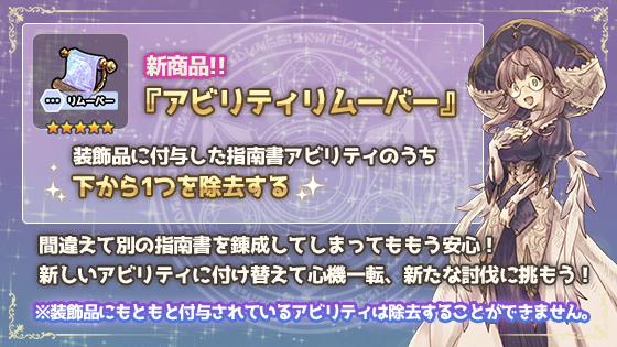 アビリティリムーバー』商品紹介 ジェムショップに新たな便利商品が