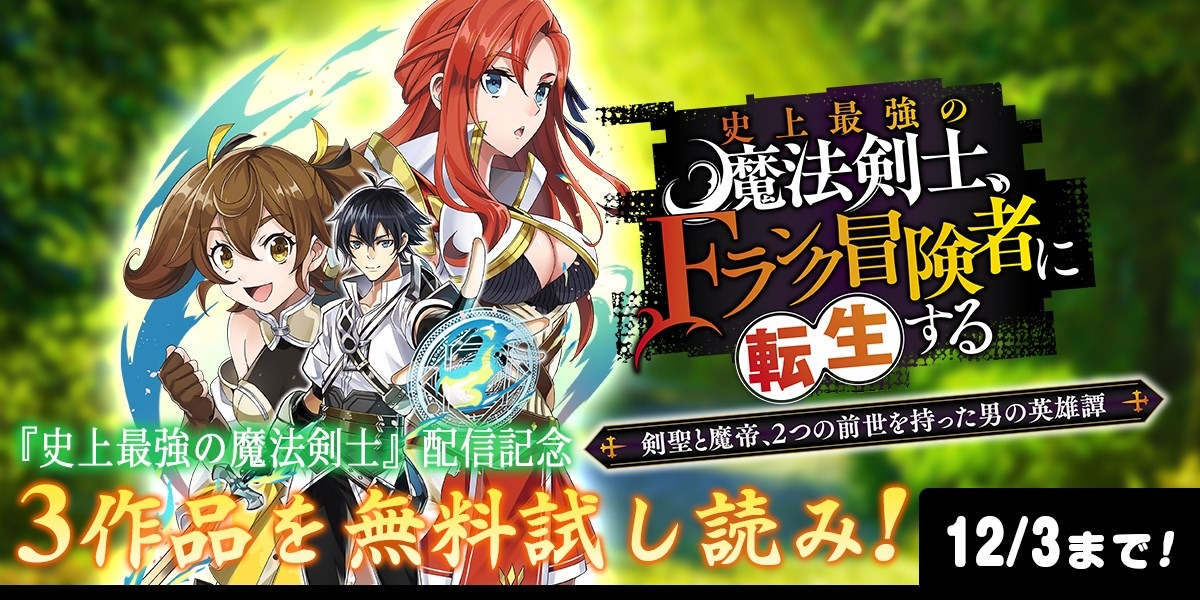 ジャンプbookストア 史上最強の魔法剣士 配信記念 今だけ 異世界エルフの奴隷ちゃん 最強の種族が人間だった件 各1巻が無料中 史上最強の魔法剣士 fランク冒険者に転生する 剣聖と魔帝 2つの前世を持った男の英雄譚 1巻が今